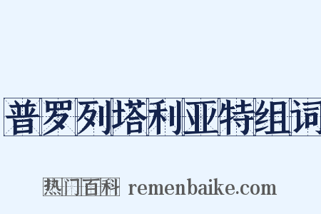 普罗列塔利亚特组词是什么意思的图片